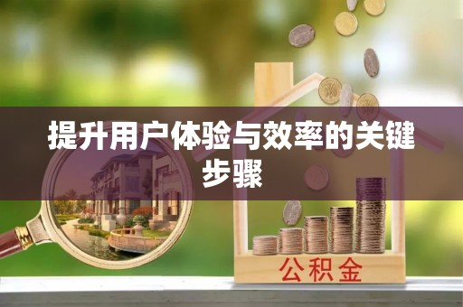 哈巴河提升用户体验与效率的关键步骤