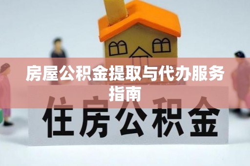 哈巴河房屋公积金提取与代办服务指南