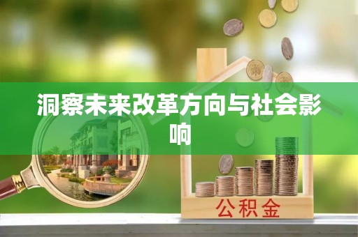 哈巴河洞察未来改革方向与社会影响