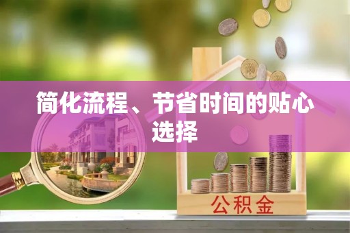 哈巴河简化流程、节省时间的贴心选择