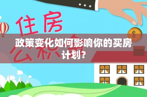 哈巴河政策变化如何影响你的买房计划？