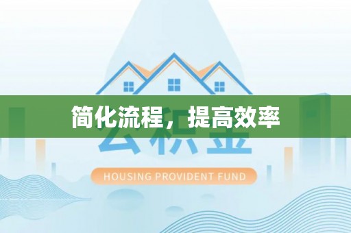 哈巴河简化流程，提高效率