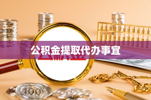 哈巴河公积金提取代办事宜
