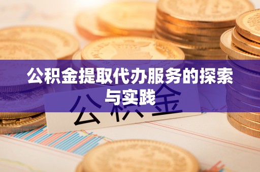 哈巴河公积金提取代办服务的探索与实践