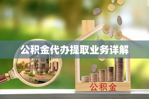 哈巴河公积金代办提取业务详解