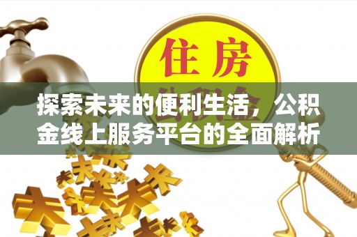 哈巴河探索未来的便利生活，公积金线上服务平台的全面解析