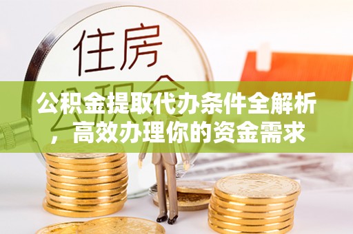 哈巴河公积金提取代办条件全解析，高效办理你的资金需求