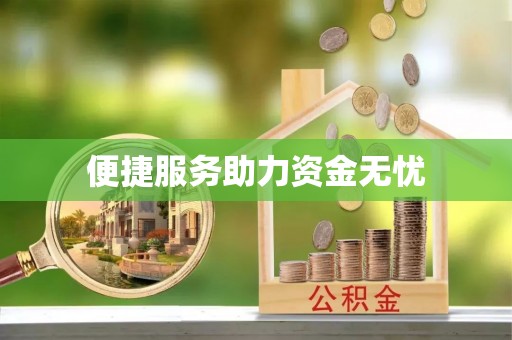 哈巴河便捷服务助力资金无忧