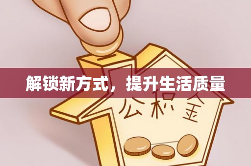 哈巴河解锁新方式，提升生活质量