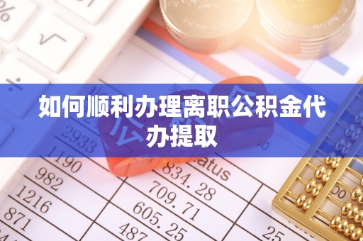 哈巴河如何顺利办理离职公积金代办提取