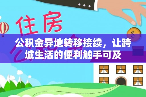 哈巴河公积金异地转移接续，让跨城生活的便利触手可及