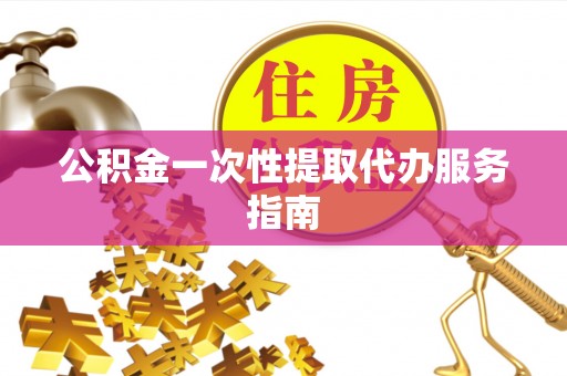 哈巴河公积金一次性提取代办服务指南
