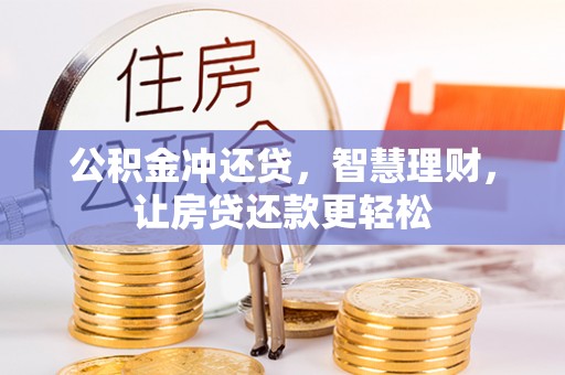 哈巴河公积金冲还贷，智慧理财，让房贷还款更轻松