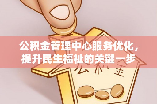 哈巴河公积金管理中心服务优化，提升民生福祉的关键一步