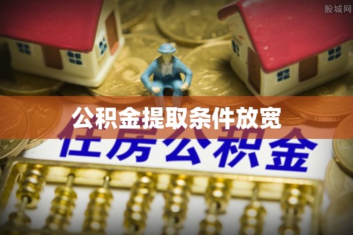 哈巴河公积金提取条件放宽