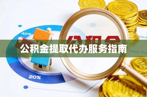 哈巴河公积金提取代办服务指南