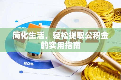 哈巴河简化生活，轻松提取公积金的实用指南