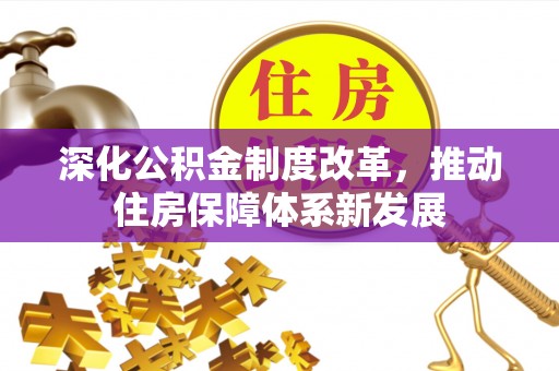 哈巴河深化公积金制度改革，推动住房保障体系新发展