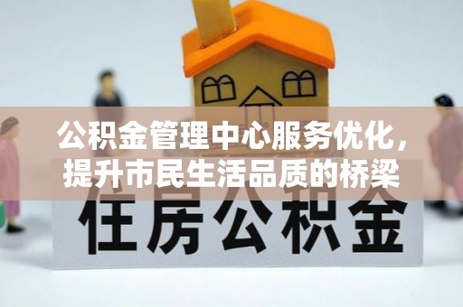 哈巴河公积金管理中心服务优化，提升市民生活品质的桥梁