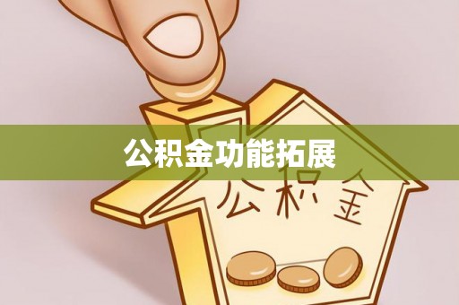 哈巴河公积金功能拓展