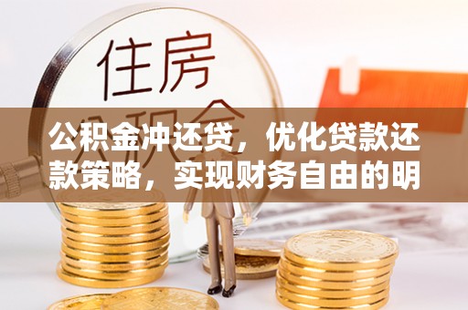 哈巴河公积金冲还贷，优化贷款还款策略，实现财务自由的明智选择