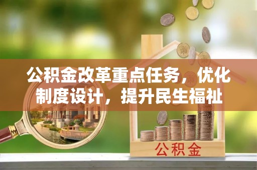 哈巴河公积金改革重点任务，优化制度设计，提升民生福祉