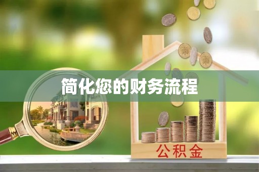 哈巴河简化您的财务流程