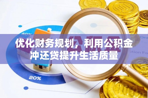 哈巴河优化财务规划，利用公积金冲还贷提升生活质量
