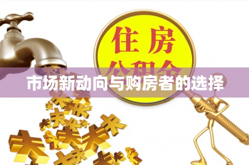 哈巴河市场新动向与购房者的选择