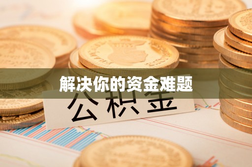 哈巴河解决你的资金难题