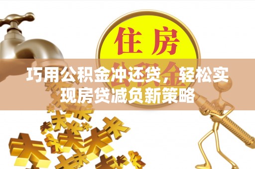 哈巴河巧用公积金冲还贷，轻松实现房贷减负新策略