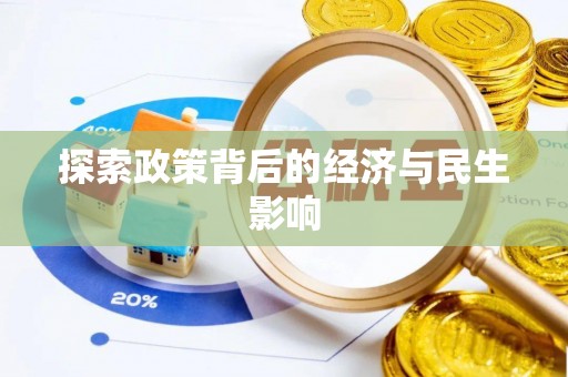 哈巴河探索政策背后的经济与民生影响