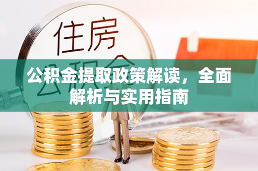 哈巴河公积金提取政策解读，全面解析与实用指南