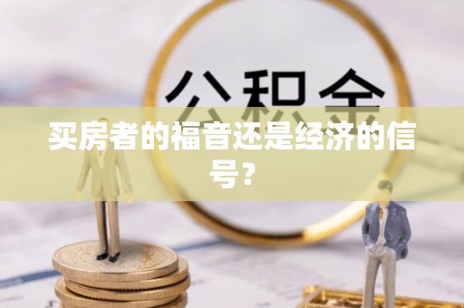哈巴河买房者的福音还是经济的信号？