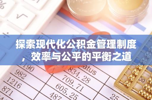 哈巴河探索现代化公积金管理制度，效率与公平的平衡之道