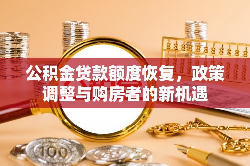 哈巴河公积金贷款额度恢复，政策调整与购房者的新机遇