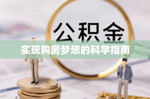 哈巴河实现购房梦想的科学指南