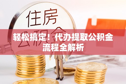 哈巴河轻松搞定！代办提取公积金流程全解析