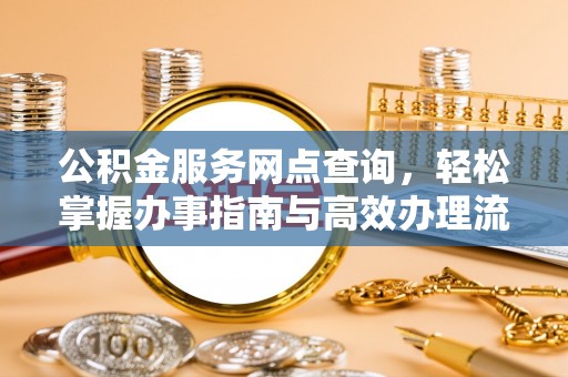 哈巴河公积金服务网点查询，轻松掌握办事指南与高效办理流程