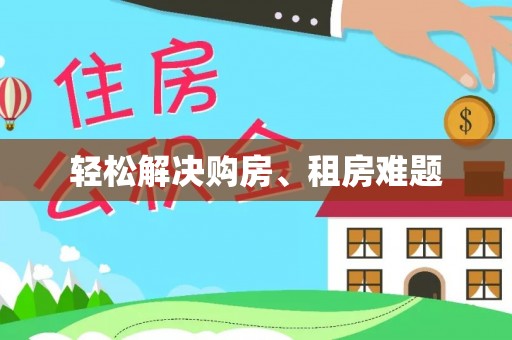 哈巴河轻松解决购房、租房难题