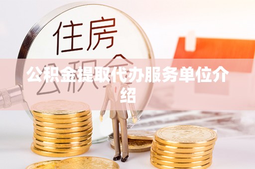 哈巴河公积金提取代办服务单位介绍