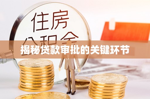 哈巴河揭秘贷款审批的关键环节