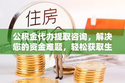 哈巴河公积金代办提取咨询，解决您的资金难题，轻松获取生活助力