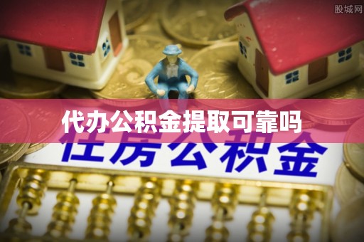 哈巴河代办公积金提取可靠吗