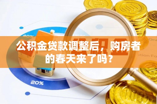 哈巴河公积金贷款调整后，购房者的春天来了吗？