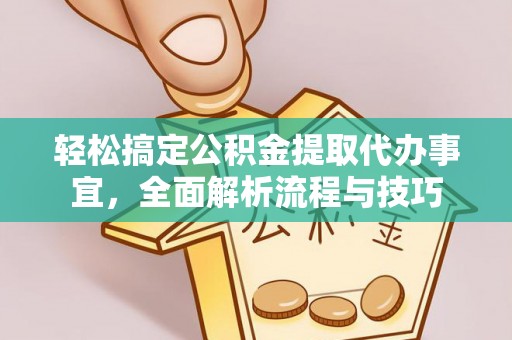 哈巴河轻松搞定公积金提取代办事宜，全面解析流程与技巧