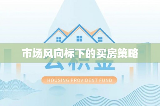 哈巴河市场风向标下的买房策略