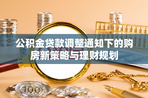 哈巴河公积金贷款调整通知下的购房新策略与理财规划