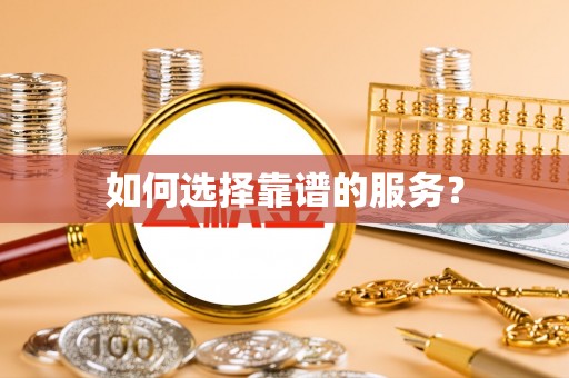 哈巴河如何选择靠谱的服务？