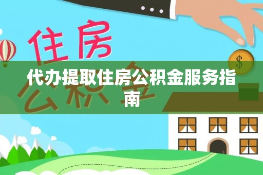 哈巴河代办提取住房公积金服务指南